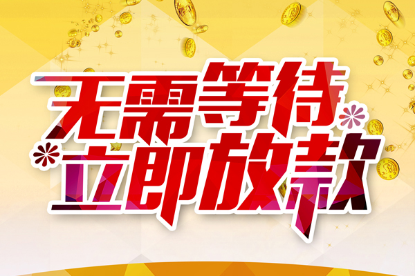 深圳08本地私借-深圳08私人贷款-深圳08短借急用钱