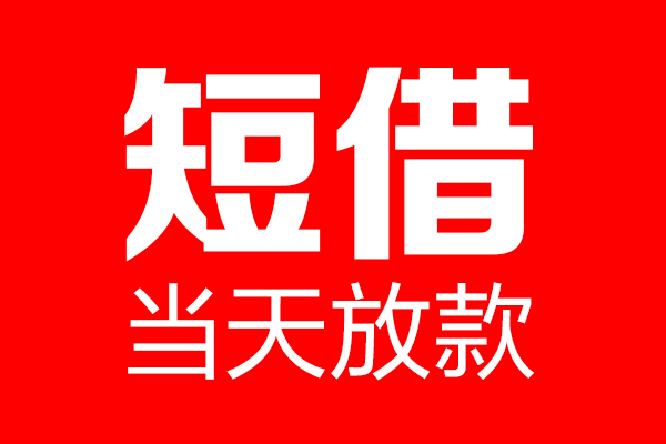 深圳08个人贷款都有哪些-深圳08贷款只要身份证-深圳08私借上门放款