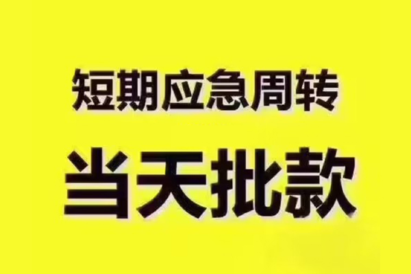 深圳08短拆垫资-深圳08短借私借空放-深圳08贷款公司电话号码