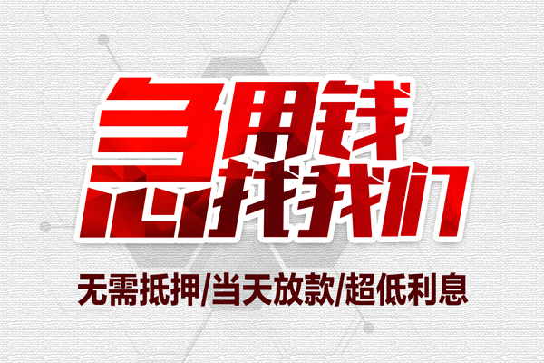 深圳08无抵押私借空放-深圳08小额贷款当天放款-深圳08用身份证借私借