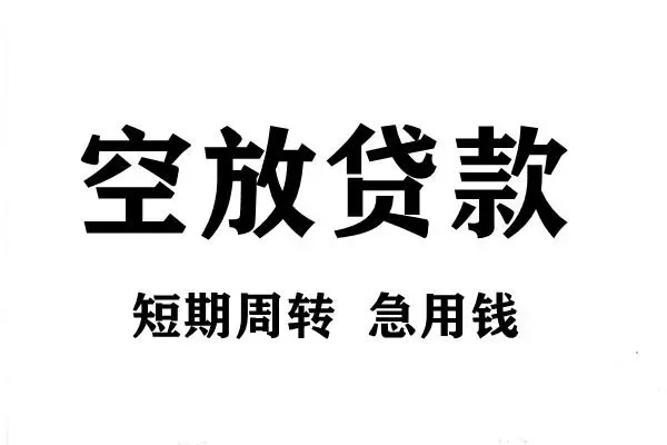 深圳08短期空放小额贷款-深圳08哪有民间借贷-深圳08私借空放直接上门