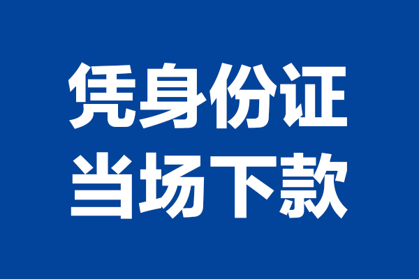 深圳0824小时上门放款-深圳08个人借贷平台-深圳08贷款只要身份证