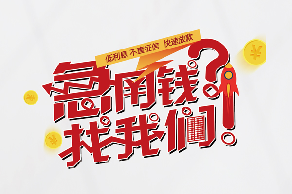 深圳08私人消费贷款-深圳08私人借贷私借-深圳08线下贷款