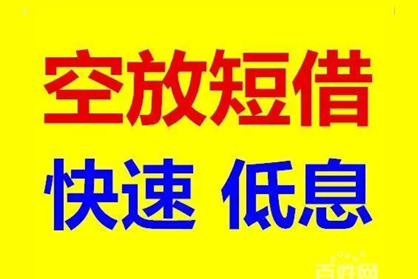 深圳08应急借钱空放