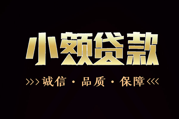 深圳08急用钱找我-深圳08小额贷款电话-深圳08空放借钱