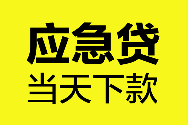 深圳08哪里可以小额贷款-深圳08无抵押信用贷款-深圳08哪有短借
